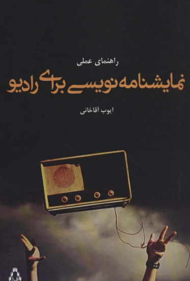 تصویر  راهنمای عملی نمایشنامه نویسی برای رادیو (تئاتر52)